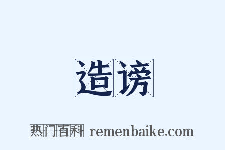 造谤是什么意思的图片